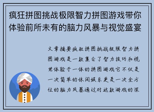 疯狂拼图挑战极限智力拼图游戏带你体验前所未有的脑力风暴与视觉盛宴