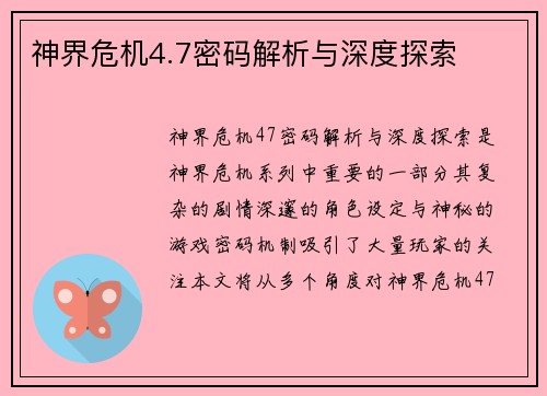神界危机4.7密码解析与深度探索