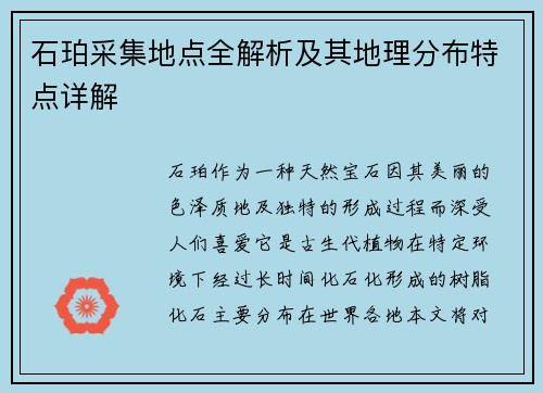 石珀采集地点全解析及其地理分布特点详解