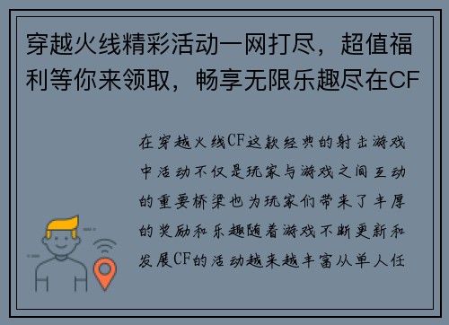 穿越火线精彩活动一网打尽，超值福利等你来领取，畅享无限乐趣尽在CF活动专区