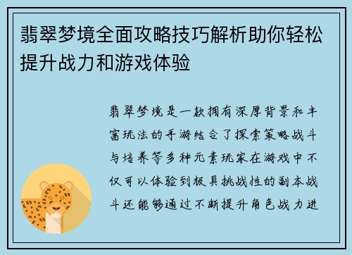 翡翠梦境全面攻略技巧解析助你轻松提升战力和游戏体验