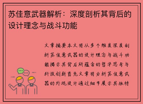 苏佳意武器解析：深度剖析其背后的设计理念与战斗功能