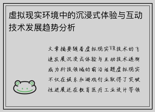 虚拟现实环境中的沉浸式体验与互动技术发展趋势分析