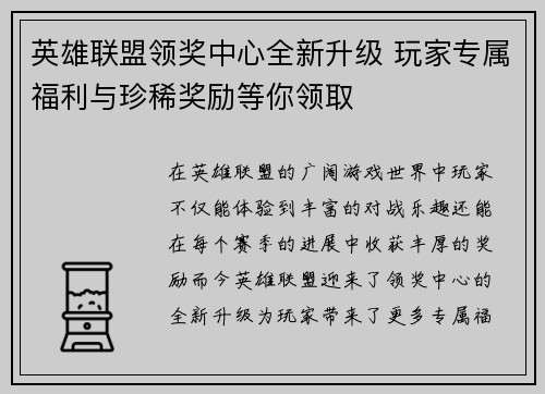 英雄联盟领奖中心全新升级 玩家专属福利与珍稀奖励等你领取
