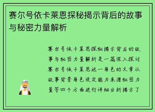 赛尔号依卡莱恩探秘揭示背后的故事与秘密力量解析