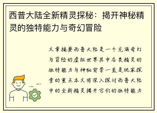 西普大陆全新精灵探秘：揭开神秘精灵的独特能力与奇幻冒险