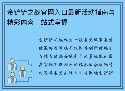 金铲铲之战官网入口最新活动指南与精彩内容一站式掌握