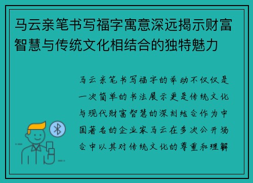 马云亲笔书写福字寓意深远揭示财富智慧与传统文化相结合的独特魅力