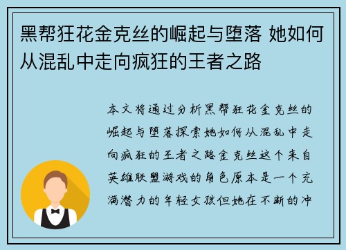 黑帮狂花金克丝的崛起与堕落 她如何从混乱中走向疯狂的王者之路