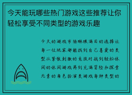 今天能玩哪些热门游戏这些推荐让你轻松享受不同类型的游戏乐趣
