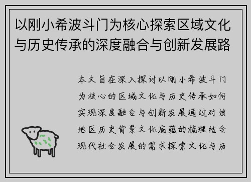 以刚小希波斗门为核心探索区域文化与历史传承的深度融合与创新发展路径