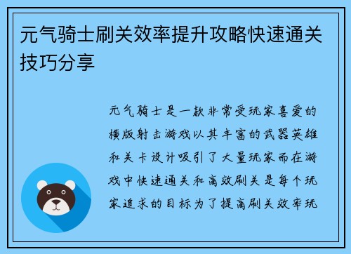 元气骑士刷关效率提升攻略快速通关技巧分享 元气骑士刷关效率提升攻略快速通关技巧分享