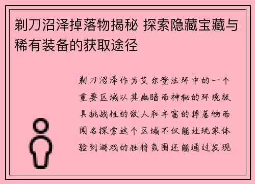 剃刀沼泽掉落物揭秘 探索隐藏宝藏与稀有装备的获取途径 剃刀沼泽掉落物揭秘 探索隐藏宝藏与稀有装备的获取途径