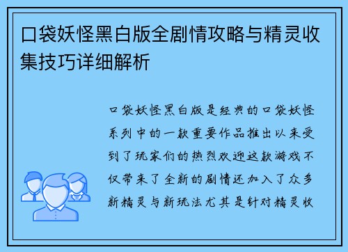 口袋妖怪黑白版全剧情攻略与精灵收集技巧详细解析 口袋妖怪黑白版全剧情攻略与精灵收集技巧详细解析