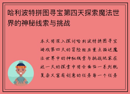 哈利波特拼图寻宝第四天探索魔法世界的神秘线索与挑战