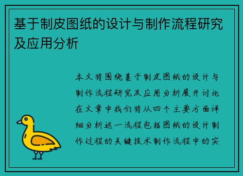 基于制皮图纸的设计与制作流程研究及应用分析 基于制皮图纸的设计与制作流程研究及应用分析