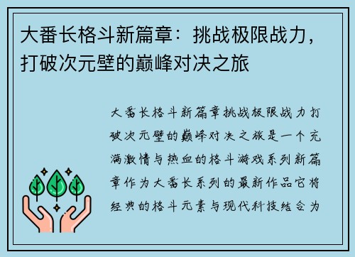 大番长格斗新篇章：挑战极限战力，打破次元壁的巅峰对决之旅