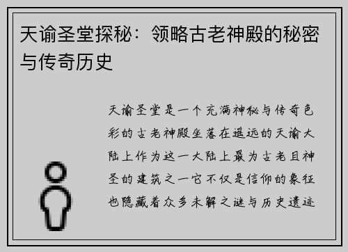 天谕圣堂探秘：领略古老神殿的秘密与传奇历史