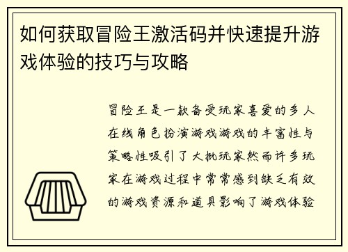 如何获取冒险王激活码并快速提升游戏体验的技巧与攻略