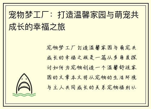 宠物梦工厂：打造温馨家园与萌宠共成长的幸福之旅