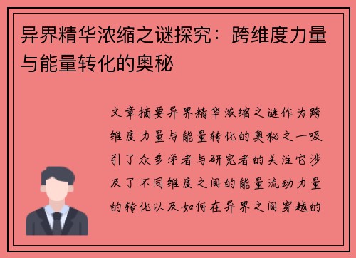 异界精华浓缩之谜探究：跨维度力量与能量转化的奥秘