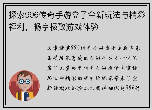 探索996传奇手游盒子全新玩法与精彩福利，畅享极致游戏体验
