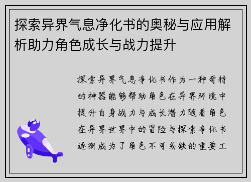 探索异界气息净化书的奥秘与应用解析助力角色成长与战力提升