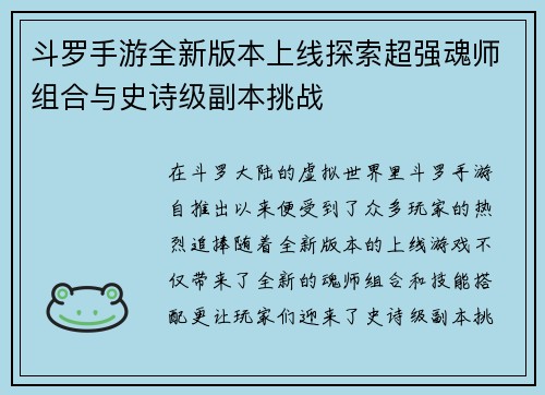 斗罗手游全新版本上线探索超强魂师组合与史诗级副本挑战